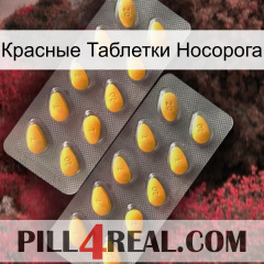 Красные Таблетки Носорога cialis2